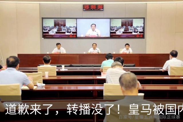 道歉来了，转播没了！皇马被国内平台除名，这次道歉救不了它