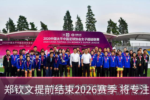 郑钦文提前结束2026赛季 将专注于恢复身体投入冬训
