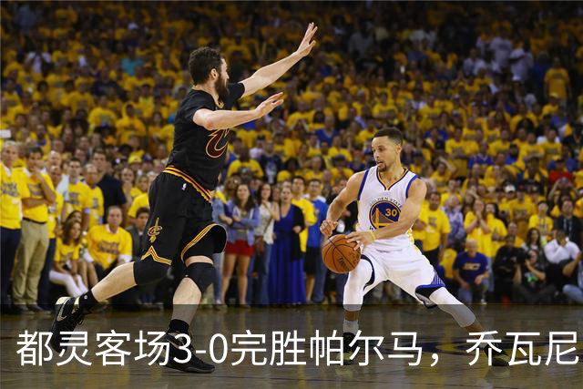 都灵客场3-0完胜帕尔马，乔瓦尼-西蒙尼双响，切-亚当斯建功