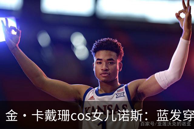 金·卡戴珊cos女儿诺斯：蓝发穿环，13岁女儿造型被她复制