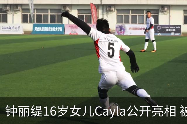 钟丽缇16岁女儿Cayla公开亮相 被问及入行发展时理性表态
