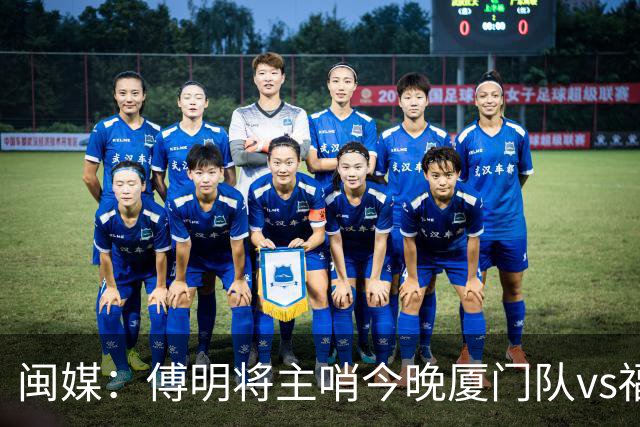 闽媒：傅明将主哨今晚厦门队vs福州队“闽超”决赛