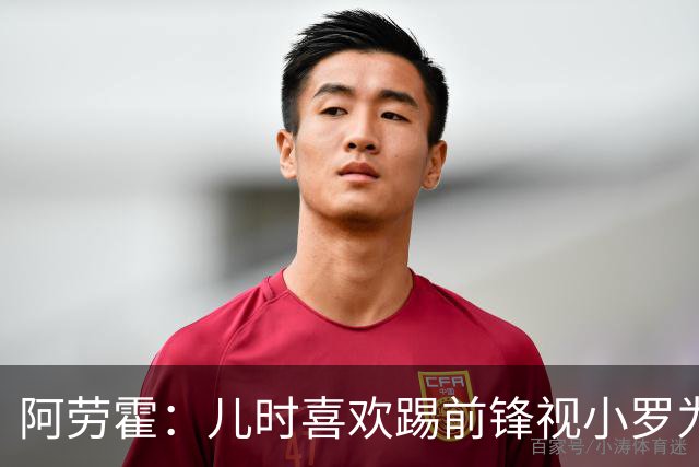 阿劳霍：儿时喜欢踢前锋视小罗为偶像 踢边卫同时也向范戴克学习