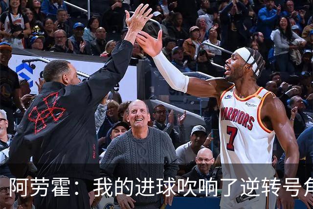 阿劳霍：我的进球吹响了逆转号角；被换下是因为赛程密集