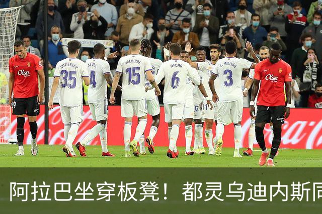 阿拉巴坐穿板凳！都灵乌迪内斯同分死磕，首发名单藏玄机