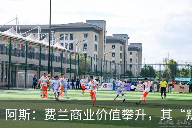 阿斯：费兰商业价值攀升，其“叛逆”形象正受到品牌追捧