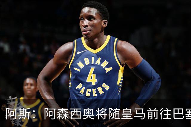 阿斯：阿森西奥将随皇马前往巴塞罗那，旨在增强球队凝聚力