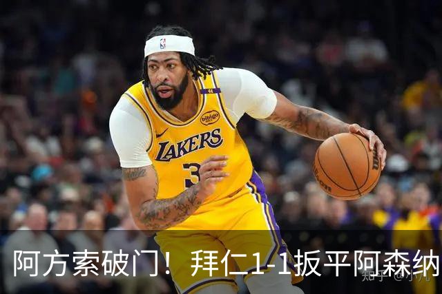 阿方索破门！拜仁1-1扳平阿森纳