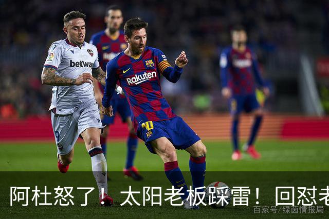 阿杜怒了！太阳老板踩雷！回怼老东家！到底该怪谁？