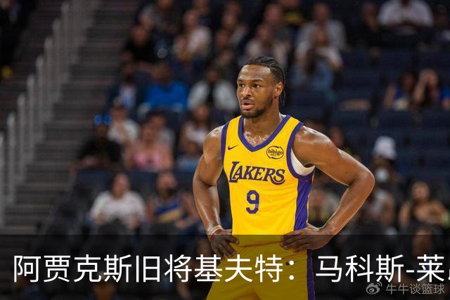 阿贾克斯旧将基夫特：马科斯-莱昂纳多像背着一袋土豆在踢球