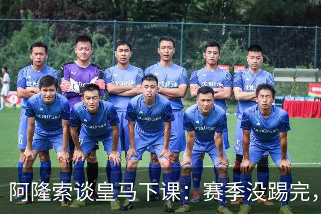 阿隆索谈皇马下课：赛季没踢完，我不带着怒气回看