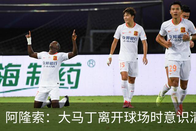 阿隆索：大马丁离开球场时意识清醒，正在医院接受预防性检查