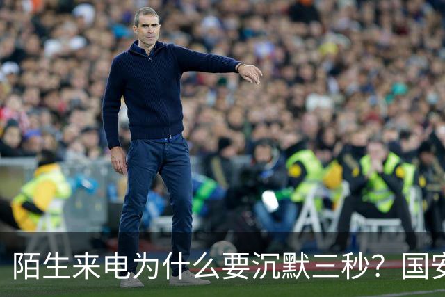 陌生来电为什么要沉默三秒？国安部给出答案，让人脊背发凉，你知道吗？