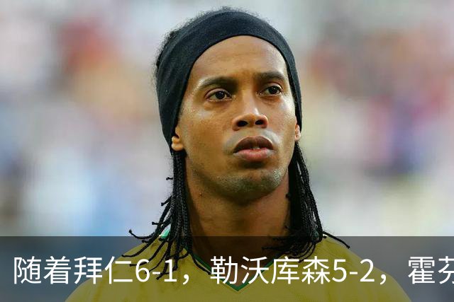 随着拜仁6-1，勒沃库森5-2，霍芬海姆4-5，德国杯16强全部诞生