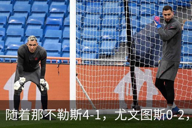 随着那不勒斯4-1，尤文图斯0-2，意甲最新积分榜出炉