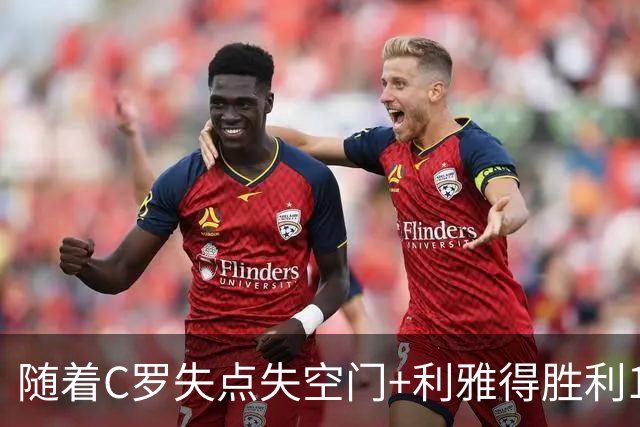 随着C罗失点失空门+利雅得胜利1-0，吉达联合4-1，沙特联最新积分榜出炉