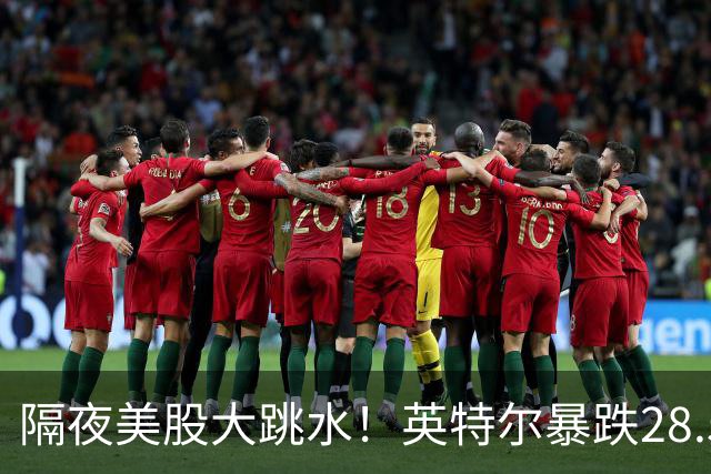 隔夜美股大跳水！英特尔暴跌28.58%，AI行情迎来预期清算