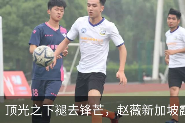 顶光之下褪去锋芒，赵薇新加坡露面，回望跌宕半生