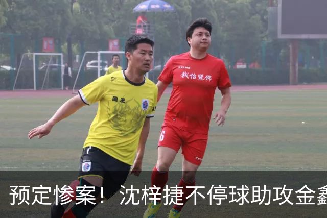 预定惨案！沈梓捷不停球助攻金鑫篮下得分 北控领先四川50+打停