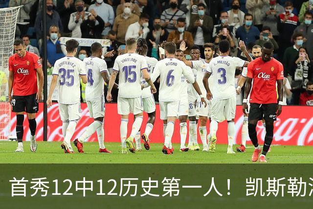 首秀12中12历史第一人！凯斯勒湖人初体验堪称完美