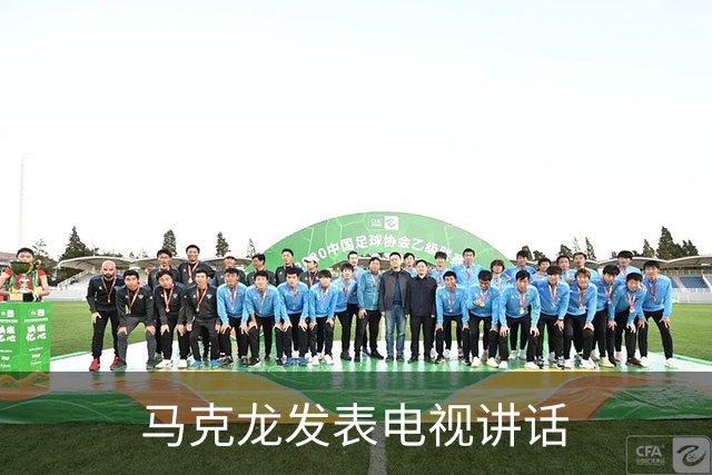 马克龙发表电视讲话