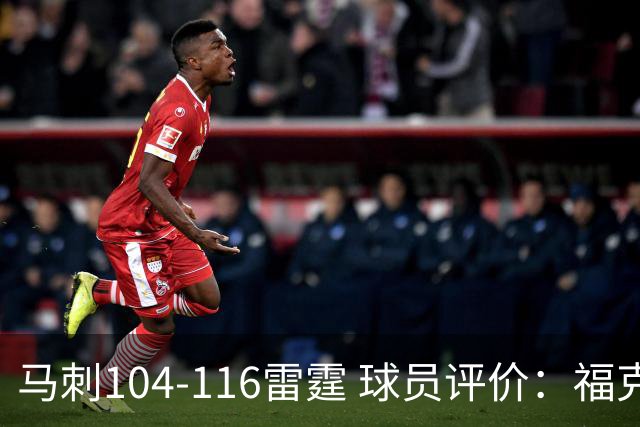 马刺104-116雷霆 球员评价：福克斯优秀，3人及格，6人低迷