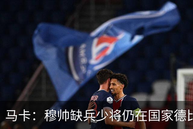 马卡：穆帅缺兵少将仍在国家德比拼出战术教学课