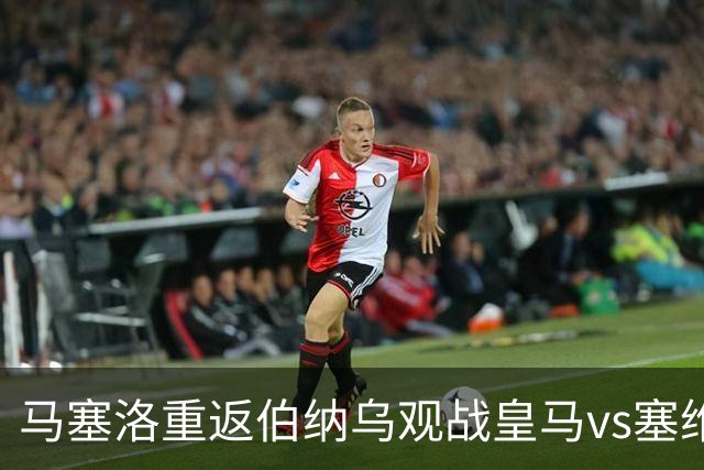 马塞洛重返伯纳乌观战皇马vs塞维利亚，与球迷一起高喊抗议口号