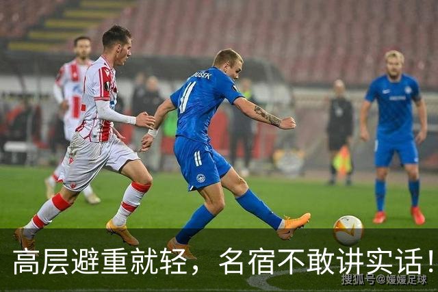 高层避重就轻，名宿不敢讲实话！谁能揭开曼联已烂到根里的真相？