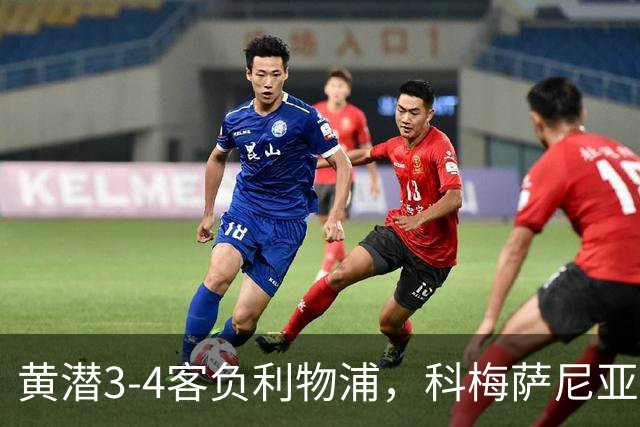 黄潜3-4客负利物浦，科梅萨尼亚：不想再接受体面的失利