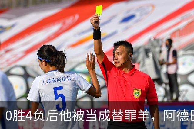 0胜4负后他被当成替罪羊，阿德巴约：外界噪音想让我背锅