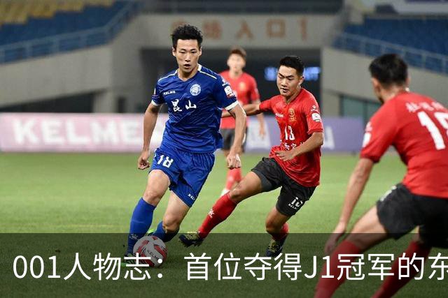001人物志：首位夺得J1冠军的东盟球员，提拉通-汶马探36岁再战大阪