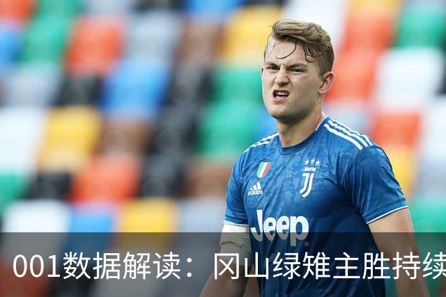 001数据解读：冈山绿雉主胜持续升高，11点后FC东京客胜加速下行