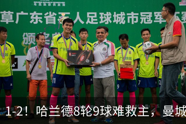 1-2！哈兰德8轮9球难救主，曼城英超首败，阿森纳重燃希望