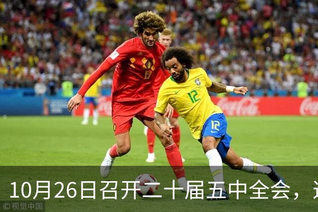 10月26日召开二十届五中全会，这次主要议什么？
