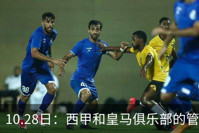 10.28日：西甲和皇马俱乐部的管理层都懵圈了，没想到，因为姆巴佩的一句话