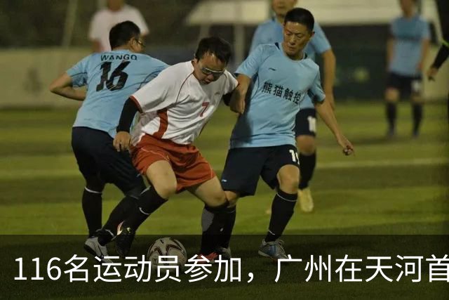116名运动员参加，广州在天河首次举办陆地冰壶正式赛
