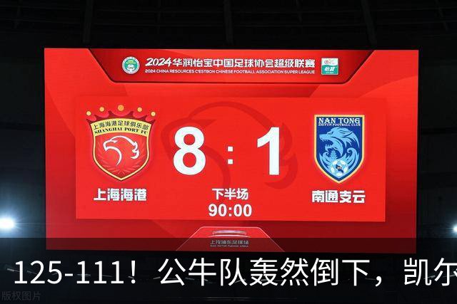 125-111！公牛队轰然倒下，凯尔特人4连胜，2员大将让公牛没脾气