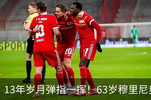 13年岁月弹指一挥！63岁穆里尼奥诺坎普滑跪，白发狂人梦回当年