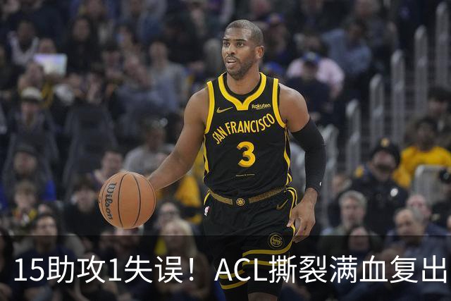 15助攻1失误！ACL撕裂满血复出！率队冲击NBA总冠军