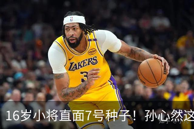 16岁小将直面7号种子！孙心然这场硬仗，到底能不能冲八强？