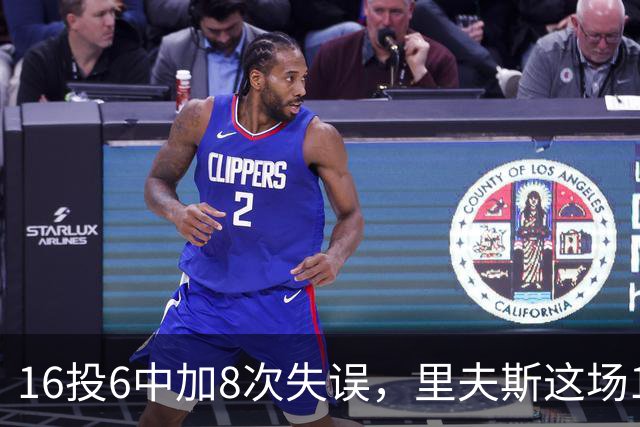 16投6中加8次失误，里夫斯这场16分来得有点贵