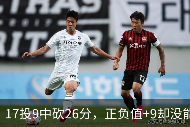 17投9中砍26分，正负值+9却没能换来一场胜利