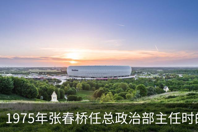 1975年张春桥任总政治部主任时的五位副主任分别是谁？