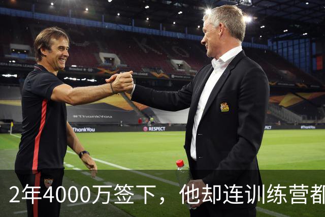 2年4000万签下，他却连训练营都没露面