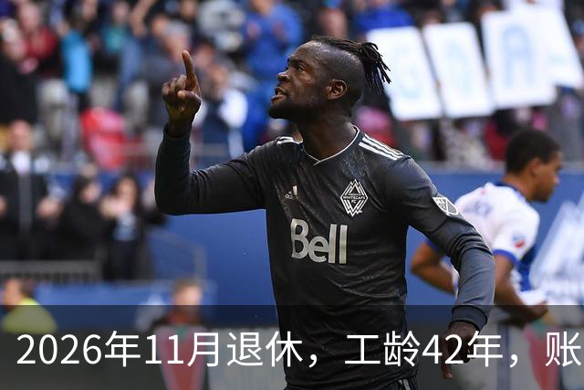 2026年11月退休，工龄42年，账户20万元，养老金能领5000元吗？