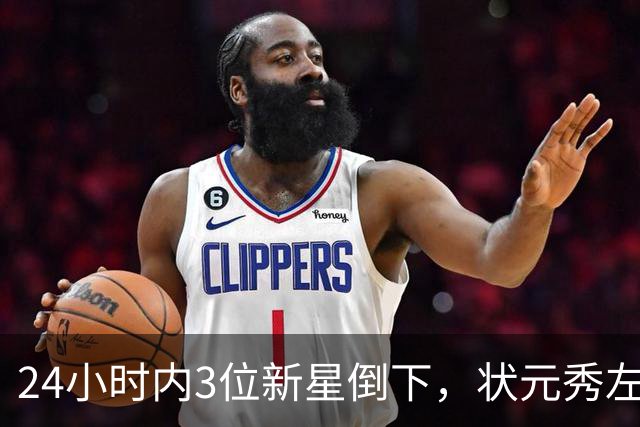 24小时内3位新星倒下，状元秀左肩受伤离场