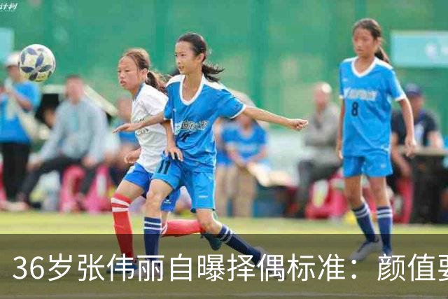 36岁张伟丽自曝择偶标准：颜值要抗打；她称最受不了误会她家暴，“打架是工作且从不加班”