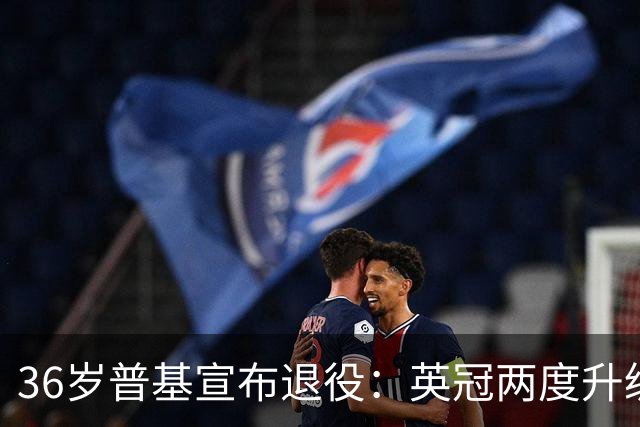 36岁普基宣布退役：英冠两度升级，芬兰队史射手王