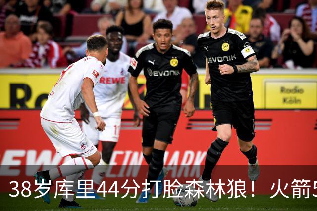 38岁库里44分打脸森林狼！火箭5-0净胜71分，弗拉格送雷霆首败，文班加时36分，西部排名乱套了！东契奇轮休湖人照赢16分